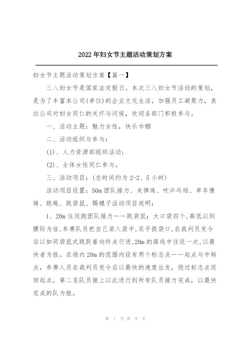 2022年妇女节主题活动策划方案.docx
