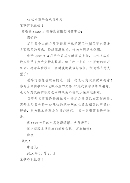 董事辞职报告.docx
