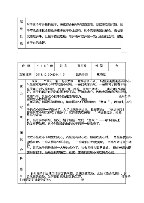 幼儿园个案跟踪观察记录表