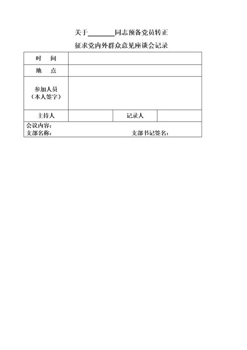 支部提供关于同志预备党员转正征求党内外群众意见座谈会记录