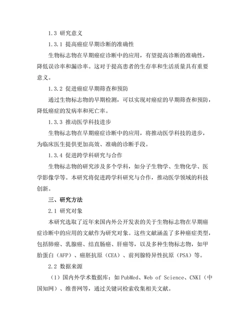 生物标志物在早期癌症诊断中的应用