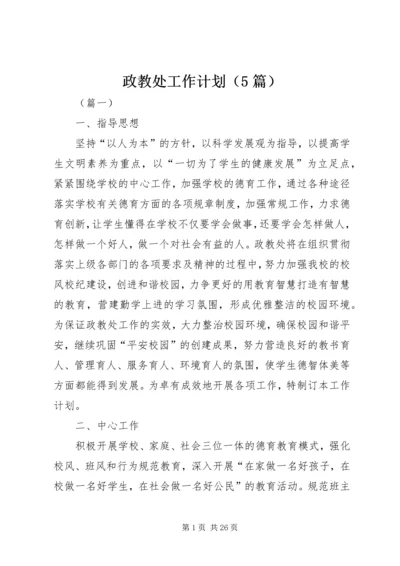 政教处工作计划（5篇）.docx