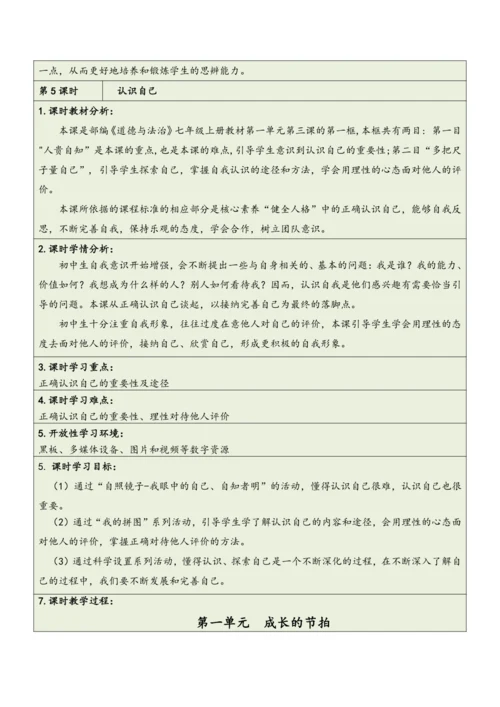 【大单元整体教学】道德与法治七年级上册第一单元《成长的节拍》单元教学规划+课时教案（共6课时）
