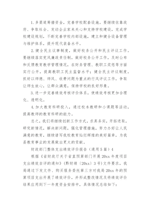 财政部门整体支出绩效评价报告.docx