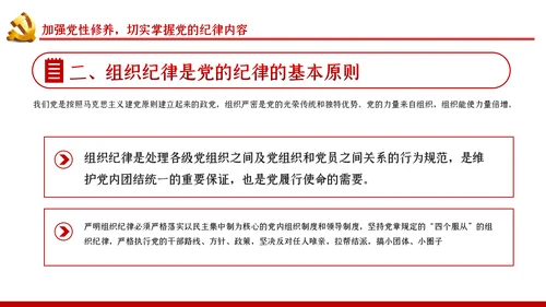 严守党的纪律加强党性修养党风廉政党课PPT