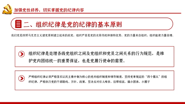 严守党的纪律加强党性修养党风廉政党课PPT