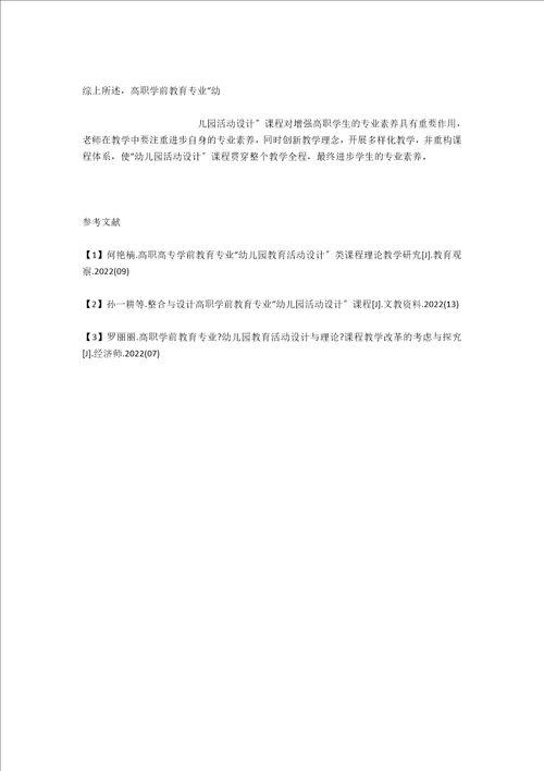 整合与设计高职学前教育专业“幼儿园活动设计课程