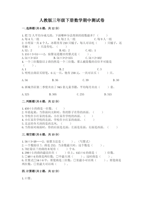 人教版三年级下册数学期中测试卷附答案【夺分金卷】.docx