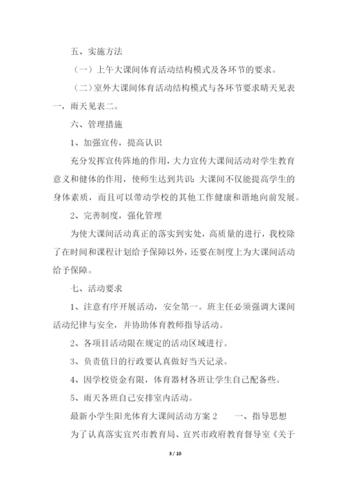 最新小学生阳光体育大课间活动方案.docx