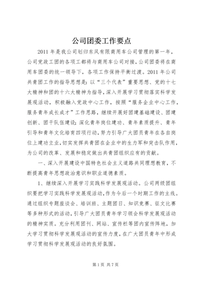 公司团委工作要点 (6).docx