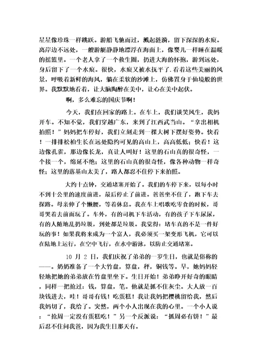 国庆难忘四年级作文800字(多篇文选)