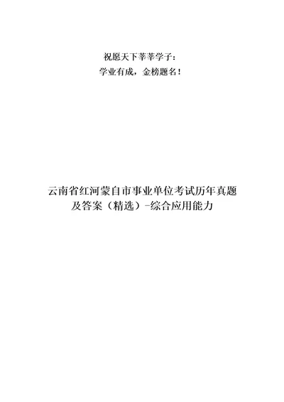 云南省红河蒙自市事业单位考试历年真题及答案精选综合应用能力