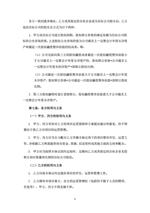 股权转让及项目投资运营合作协议