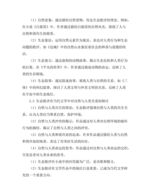 生态批评在当代文学中的应用：自然与人类的关系