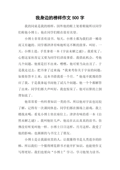 我身边的榜样作文500字.docx