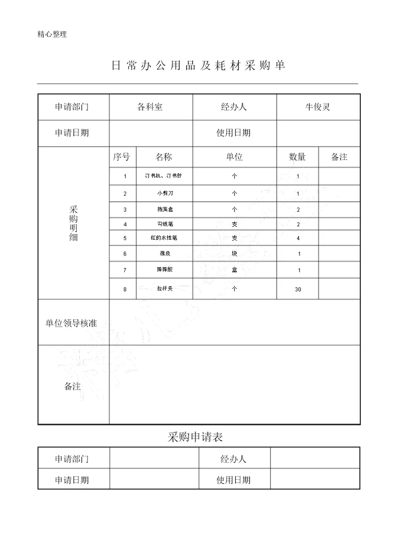 日常办公用品及耗材采购单表格模板格