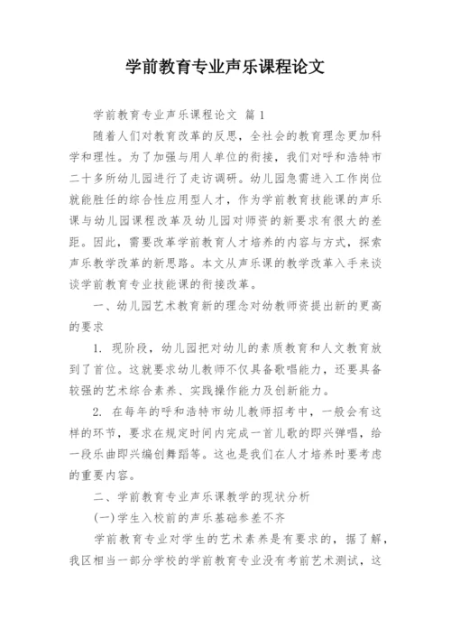 学前教育专业声乐课程论文.docx