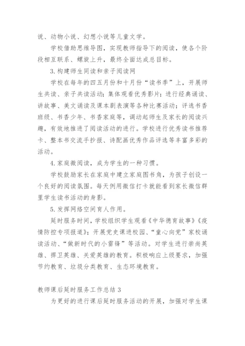 教师课后延时服务工作总结.docx