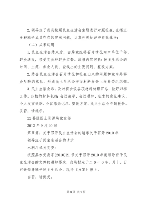 关于召开民主生活会的请示.docx