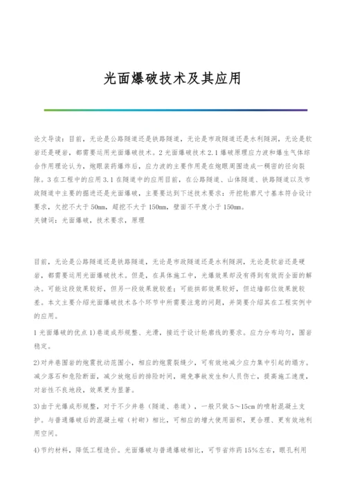 光面爆破技术及其应用.docx