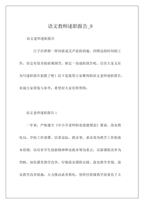 语文教师述职报告9