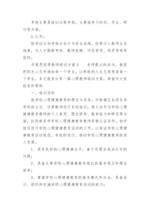 关于开展思政课教师培训方案.docx