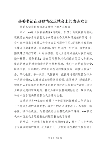 县委书记在巡视情况反馈会上的表态发言 (2).docx