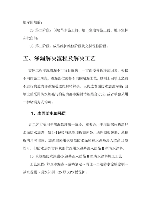 结构渗水专项整治专题方案