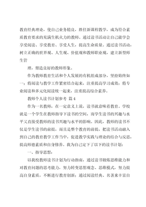 教师个人读书计划参考（20篇）