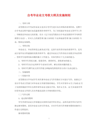 2023年自考毕业论文考核大纲及实施细则.docx