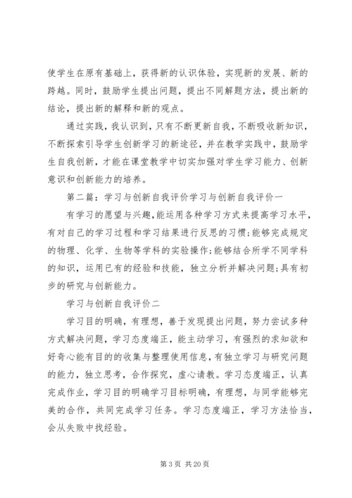 学习与创新自我评价.docx