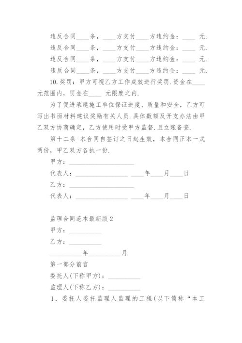 监理合同范本最新版.docx