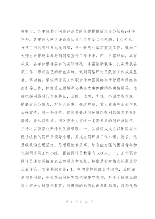 学校网评员工作职责范文(通用7篇).docx