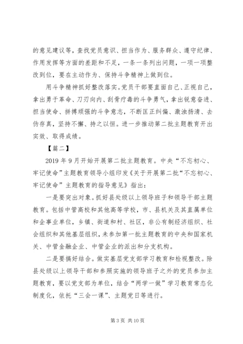 学习《第二批“不忘初心、牢记使命”主题教育指导意见》心得5篇.docx