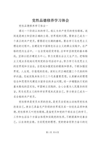 党性品德修养学习体会.docx