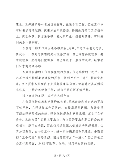 工会干部党性分析材料和整改措施 (5).docx