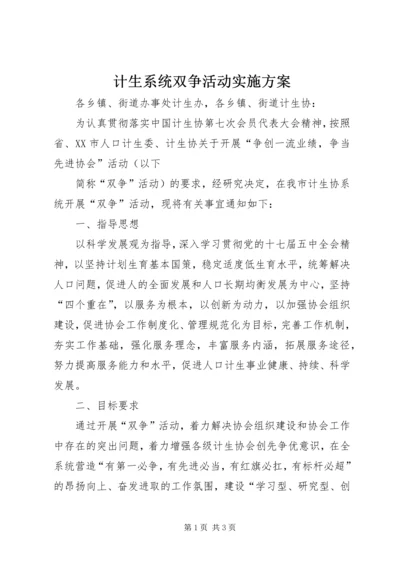 计生系统双争活动实施方案 (3).docx