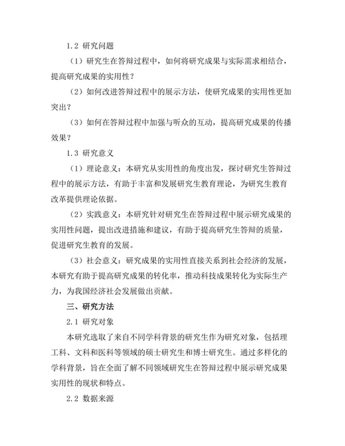 答辩过程中如何展示研究成果的实用性