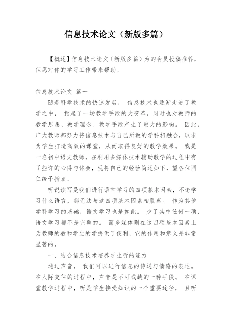 信息技术论文（新版多篇）.docx