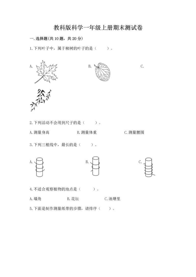 教科版科学一年级上册期末测试卷（名师系列）.docx