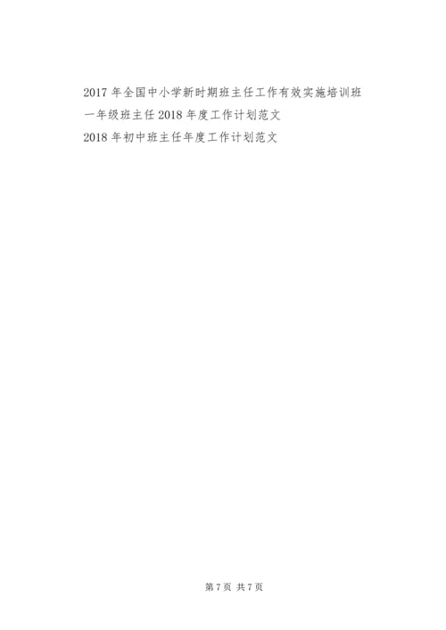 精选班主任工作计划模板.docx
