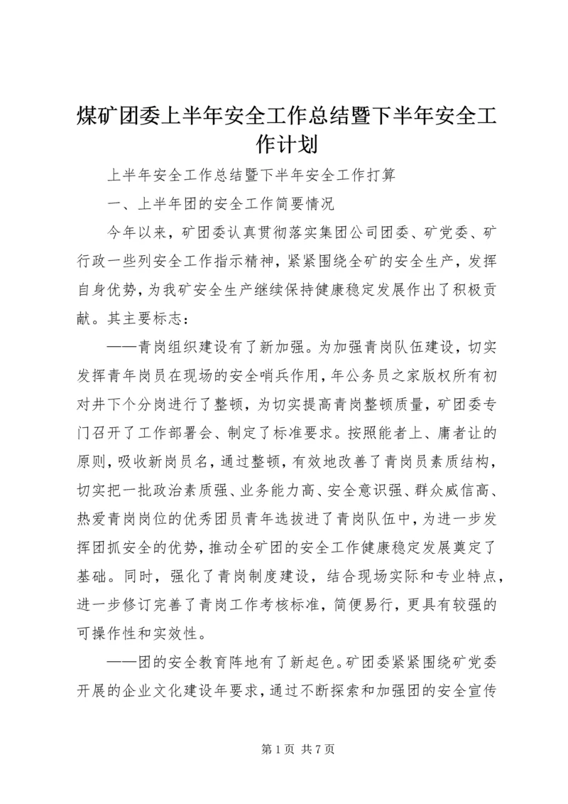 煤矿团委上半年安全工作总结暨下半年安全工作计划 (2).docx