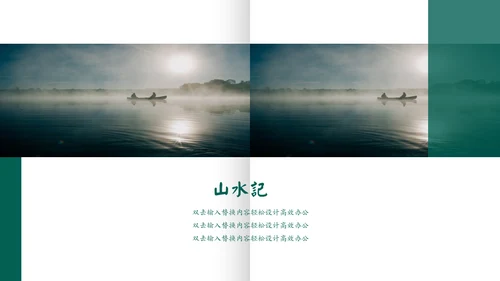 绿色中国风山水记工作报告通用PPT模板