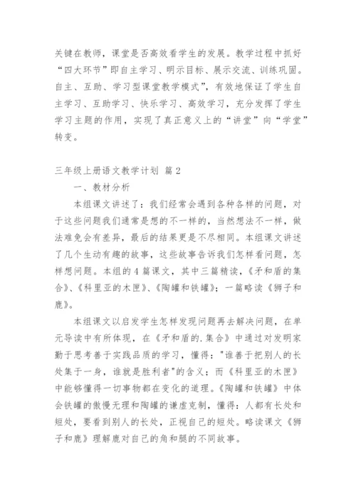 三年级上册语文教学计划.docx