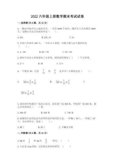 2022六年级上册数学期末考试试卷带答案.docx