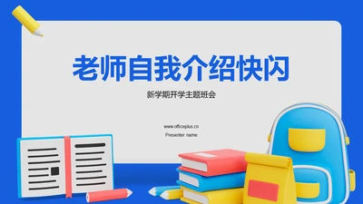 蓝色创意家长会老师自我介绍快闪PPT模板