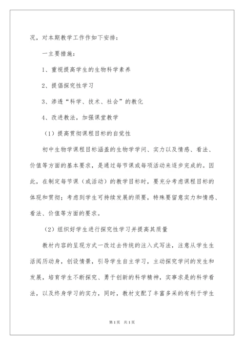 2022八年级生物上册教学计划_1.docx