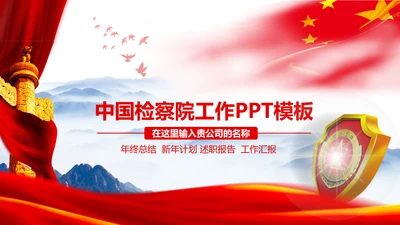 简约大气这检察院纪检监察动态PPT模板