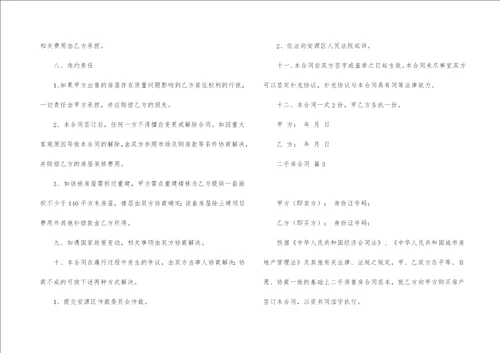 有关二手房合同模板集锦八篇