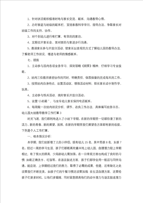 幼儿园大班教育教学工作计划集锦15篇